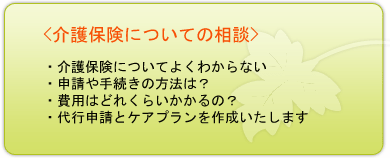 介護保険についての相談