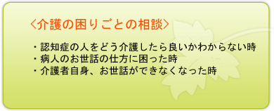 介護の困りごとの相談
